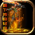 霸下传奇轻变直装版