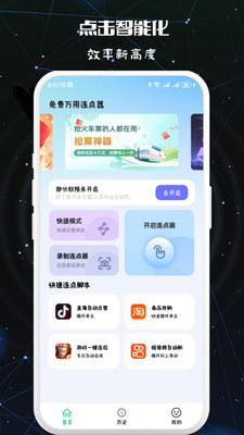 万用连点器手机版图1