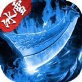 盟重英雄之强盛冰雪手机正版 V1.0.0