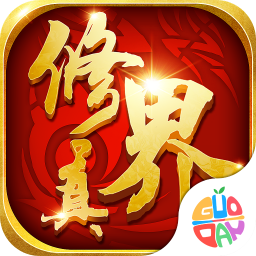 修真界