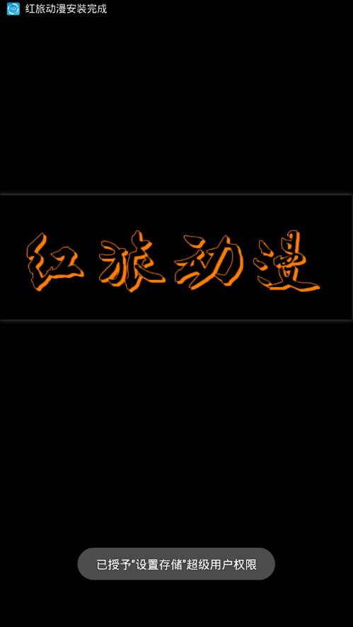 红旅动漫手机版(3)