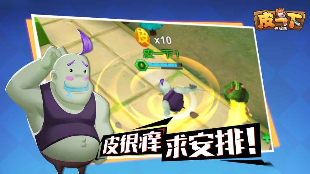 皮一下安卓版
