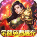 传奇霸主三端互通版