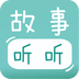 宝宝故事听听最新免费版