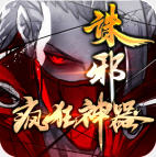 诛邪疯狂神器 V1.3.0