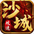 沙城攻速版 V1.2.0