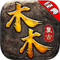 木木复古传奇最新免费版 V4.3.4