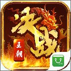 决战王朝游戏纯净最新版