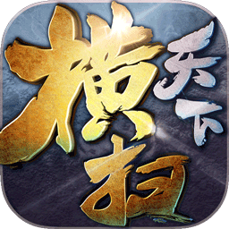 横扫天下官网版