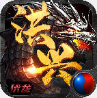 伏龙洪兴传奇正版