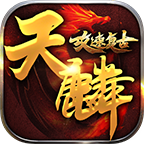 天麟攻速复古最新版