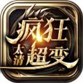 太清疯狂超变传奇官方版 V3.1.3