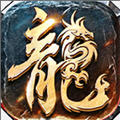 火龙诀游戏正版 V.20210926