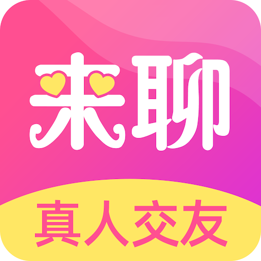 来聊正版