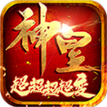神皇超超超超变传奇手游免费版 V4.2.6