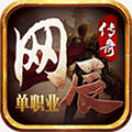 网辰传奇单职业安卓版 V1.1.0