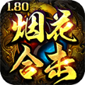 烟花合击正版 V4.3.3