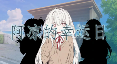 阿凉的幸运日游戏无广告版图1