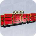 漫画群星大集结游戏完整版