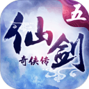 仙剑奇侠传5最新版