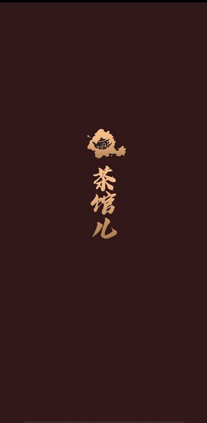 51茶馆儿2026图3