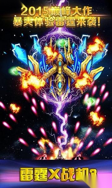雷霆X战机3(豪华单机版