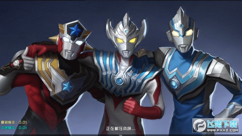 奥特战士版