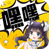 嘿嘿连载官方最新版