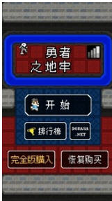 勇者之地牢