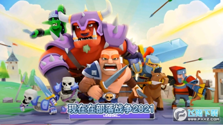 部落战争2021