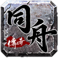 同舟传奇官方正版 V4.3.9