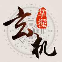 掌握玄机安卓版