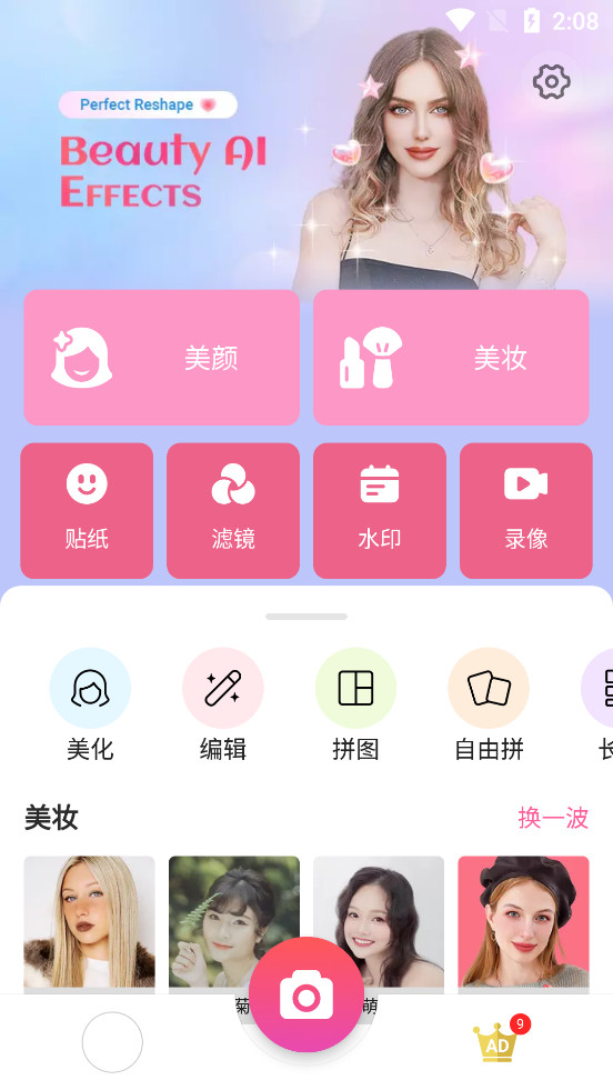 美颜自拍相机