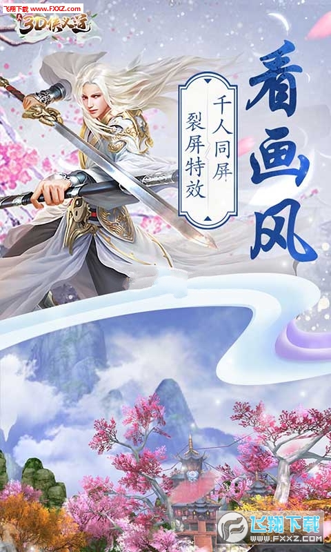 真3D侠义道