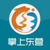 掌上东营
