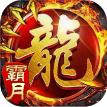 霸月火龙官方最新版 V1.1.0