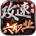 帝落攻速六职业手机正版 V4.4.3