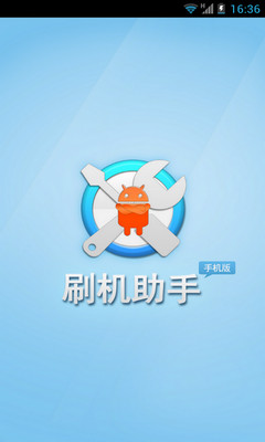 刷机助手最新版图2