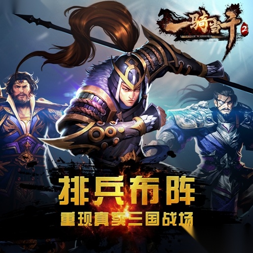 一骑当千2通用版(1)