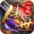 一七玩传世游戏正版 V1.6.208.5