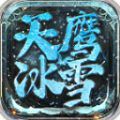 天鹰冰雪原版 V4.4.0