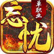 超变忘忧单职业游戏官方版 V1.0.0
