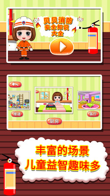 贝贝消防知识大全安卓版图1