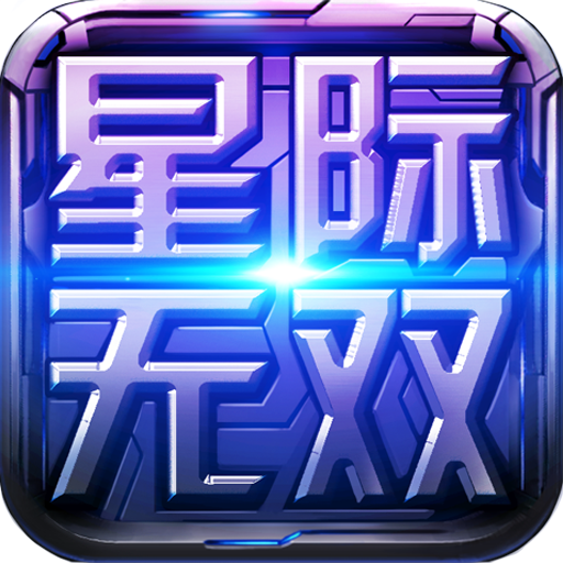 星际无双通用版