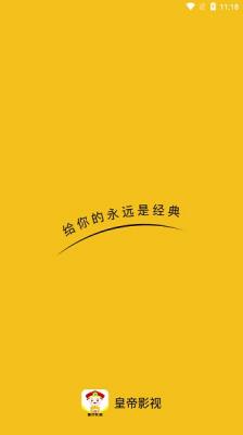 皇帝影视安卓官方版图1