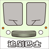 追剧巴士最新版