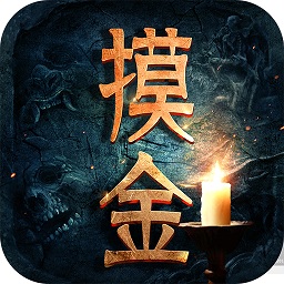 摸金日记