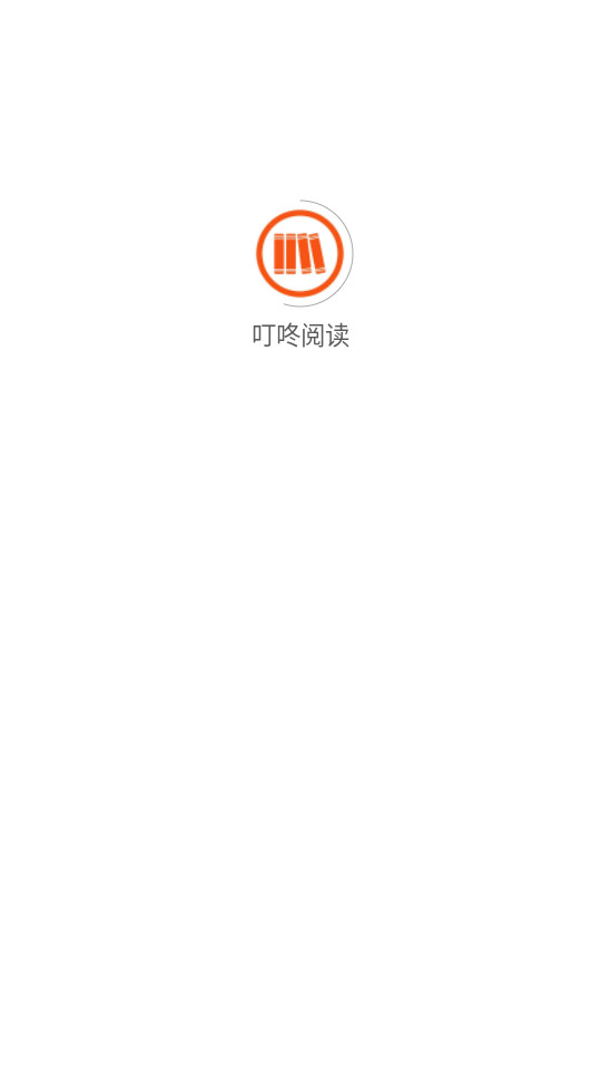 叮咚阅读免费版