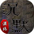 漠北沉默三职业游戏最新版