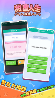 甜蜜人生模拟图5